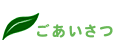 ごあいさつ