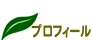 プロフィール