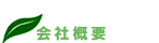 会社概要