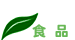 食品