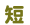 短