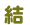 結