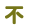 不