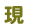 現